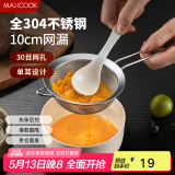 美厨（maxcook）全304不锈钢网漏漏勺30目 过滤网勺细网油漏面粉筛10cm MCCU7339