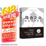 乌合之众：群体心理研究（精装典藏版，信息爆炸时代，如何保持独立思考？一本书讲透社会与人性，附赠思维导图）创美工厂