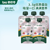 碧欧奇婴幼儿宝宝果汁饮料饮品儿童婴幼儿辅食苹果汁柚子汁山药四神汤 【婴标】酸奶-莓果味 85g*5袋