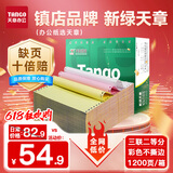 天章 （TANGO）新绿天章打印纸 三联二等分针式打印纸 不撕边电脑打印纸 出入库送货单1200页 241-3-1/2(白红黄)