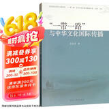 “一带一路”与中华文化国际传播