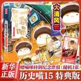 【现货喵16赠纪年表版】假如如果历史是一群喵1-16全套正版 16册 晚清残晖篇 如果西游是一群喵 如果西游记是一群喵 历史喵 第16册 如果历史是一群猫一只猫 漫画中国史 肥志百科作者 【纪念特典版