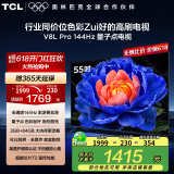 TCL电视 55V8L Pro 55英寸 144Hz高刷 QLED量子点 3GB+64GB大内存 4K deepseek AI电视 国家补贴20% 55英寸 官方标配
