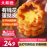 大希地 葡式蛋挞液和蛋挞皮组合冷冻食品西式烘焙半成品原料 花边蛋挞皮 共 360g 1盒
