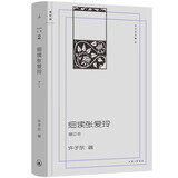 细读张爱玲（增订本） 潜心研读30年 许子东细解张爱玲代表作与人生轨迹 内文特别收录作者多年“读张”之点滴足迹