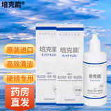 培克能护理液ok镜护理液RGP硬性隐形眼镜护理液角膜塑形镜护理液 培克能120ml两瓶