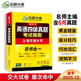 华研外语 备考2025.12 上海交大英语四级真题 考试指南 八书合一 10套真题详解+2套预测+英语四级听力+阅读+翻译+写作分类基础训练+高频词汇卡片+口语考试备考指南 可搭配四级全程班课程