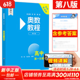 【新华书店】奥数教程高中全套9册第八版 高一高二高三辅导教材奥赛教程+奥数学习手册+奥数教程能力测试高中数学奥赛思维训练练习题册正版书籍 奥数教程  高一