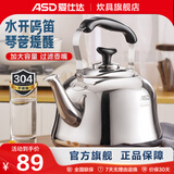 爱仕达（ASD） 烧水壶时尚鸣音水壶煤气燃气电磁炉通用做水壶304不锈钢加厚水壶 304不锈钢鸣音水壶 4L