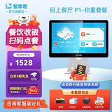 智掌柜 商用收银机一体机收银点餐系统单屏触摸屏收款快餐奶茶店饭店收银餐饮系统 【码上餐厅】P1称重套餐