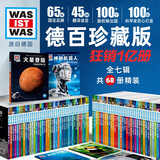 德国少年儿童百科知识全书德百精装珍藏版最全68册 什么是什么wasistwas百科全书 7-10岁一年级二年级小学生儿童科普科学知识大百科暑假课外阅读书籍