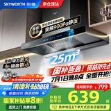 创维（Skyworth）【家电国家补贴20%】抽油烟机家用欧式顶吸式变频超大静压25立方大吸力油烟机T型排烟机自清洗Y019