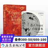 棉花帝国2册套装 汗青堂丛书024 012 白色商品资本主义全球发展史工业革命经济史 后浪