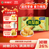徐福记减糖凤梨酥184g/袋 减糖26% 果肉含量≥22% 8枚点心 