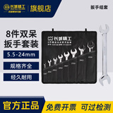 长城双呆扳手组套工业级双头开口快速扳手工具快扳8件5.5-24mm324108A