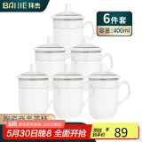 拜杰茶杯会议杯套装办公杯泡茶杯陶瓷茶杯商务办公水杯带盖 400ml*6