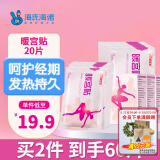 海氏海诺暖贴暖宫贴大姨妈生理期宫暖经期暖手脚贴暖腹贴空调热敷贴20贴