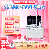 8度极光超凡810脱毛仪拉杆箱激光脱毛仪808冰点脱毛仪家用络腮胡男女全身腋下脱毛嫩肤美容院仪器 星耀810脱毛仪【家用/美容院】 10靶条【顶配热销款】推荐