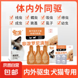 猫咪狗狗驱虫药体外滴剂去跳蚤宠物幼犬打虫药金毛泰迪体外驱虫药非泼罗尼滴剂 【犬用】体外驱虫1支1盒【拉新专享】