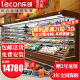 乐创（lecon）超市风幕柜水果保鲜柜商场风幕展示柜商用大型水果饮料酸奶风冷果切柜麻辣烫串串蔬菜冷藏柜特种柜 4米 风冷升级（可选款式选颜色） 分体机（外置美芝压缩机) 免费上门安装
