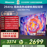 海信电视65E3NH Pro 65英寸 264Hz高刷 高色域 Hi-Fi音响 智能Wi-Fi6 大内存 国家补贴20%平板电视