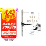 温铁军团队新作 全球化与软实力竞争