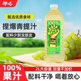 哪吒捏爆100%青提葡萄汁2L0添加蔗糖纯果汁网红饮料聚餐早餐饮品vc