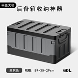 悦卡 后备箱收纳箱车载汽车储物箱可折叠户外露营车用杂物整理箱用品 【升级加厚】黑灰平盖大号60L