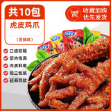 虎皮鸡爪卤味凤爪熟食吃货开袋即食肉类鸡脚解馋休闲夜宵小零食品 【香辣味】虎皮鸡爪18g*10袋
