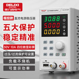 德力西电气（DELIXI ELECTRIC）直流稳压电源数字稳压器手机笔记本维修可调直流电源可编程30V10A