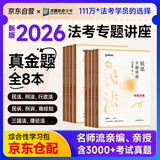 众合法考2026司法考试全套教材 众合专题讲座 真金题全套8本 柏浪涛 真题卷 孟献贵 李佳行政 戴鹏 民诉法 左宁刑诉法 马峰理论法 真金题教材 2026法律职业资格考试用书 司考真题2025