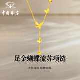 中国珠宝蝴蝶黄金项链女流苏足金在逃公主套链七夕情人节礼物送女朋友老婆 足金蝴蝶流苏项链+品牌礼盒 金重约4.5g 克重多退少补（联系客服）