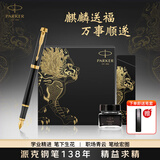 派克（PARKER） 高端钢笔成人礼盒商务定制刻字男女生日礼物礼品文具签字墨水笔礼赠轻奢礼练字笔纪念品毕业礼物 IM理性黑金墨水笔+麒麟礼盒定制刻字