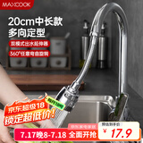美厨（maxcook）水龙头防溅头 厨房万向旋转花洒过滤延伸器20cm 硬管款MCPJ7088
