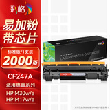 彩格CF247A硒鼓适用惠普m30w硒鼓惠M17w粉盒hp 47a硒鼓 M30a M16w M17a打印机墨盒M29w M16A黑色硒鼓
