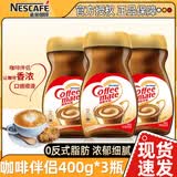雀巢（Nestle）伴侣400g*2瓶咖啡奶茶伴侣速溶饮品搭配组合装 咖啡伴侣400g*3瓶装