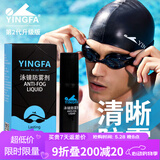英发（YINGFA）泳镜防雾剂 适用涂抹清洁泳镜片护目镜 升级版持久防雾安全无刺激