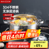 美厨（maxcook）汤锅火锅 304不锈钢多用汤锅火锅26cm 燃气电磁炉通用 MCT8697