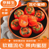 京鲜生 山西流心小蜜柿 12-15枚 单果30g+  生鲜水果源头直发包邮