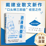 浪漫得要命 印签本 戴建业教授随笔新作！人生可能没有意义，但绝不能没有意思 发书评赢免单