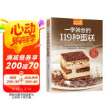 一学就会的119种蛋糕（超值版）亲手做美味蛋糕 家庭烘焙的手册 阅读狂欢节