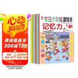 神奇的专注力训练游戏书 记忆力 3-6岁儿童专注力培养、儿童启蒙训练书套装（全6册）(中国环境标志产品 绿色印刷)