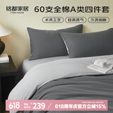 MIDO HOUSE铭都床上四件套纯棉60支水洗棉床单 深云灰配银鱼灰 1.8m床笠款