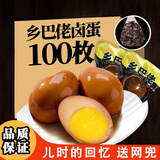 喜得喜乡吧老乡巴佬风味卤蛋卤鸡蛋五香蛋茶叶蛋咸麻将鸡蛋休闲零食整箱 【口味地道】五香卤蛋100枚