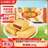 徐福记 包馅酥香橙酥184g/袋 糕点一口酥  营养早餐点心 8枚 