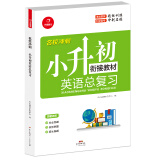 小学总复习英语 全国通用人教版小升初总复习全解小学知识大全大集结六年级毕业升学衔接教材资料