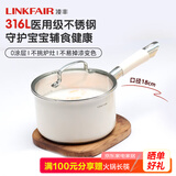 凌丰（LINKFAIR）奶锅不锈钢婴儿辅食锅无涂层煮面锅雪平锅小汤锅燃气电磁炉通用 316L奶锅 18cm