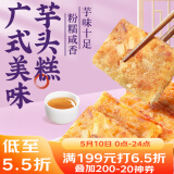 广州酒家利口福 广式美味芋头糕300g*2 12个 年货年糕糕点 油炸小吃 广式早茶