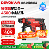 大有（Devon）20V无刷充电电锤锂电锤冲击钻打混凝土5401机头
