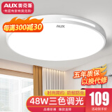 奥克斯（AUX）2025新款客厅灯led灯具套餐中式大灯儿童房卧室灯具阳台餐厅灯饰 白玥-50cm圆48w三色
